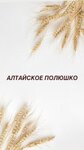 Алтайское Полюшко (просп. Космонавтов, 14/3В), продукты питания оптом в Барнауле