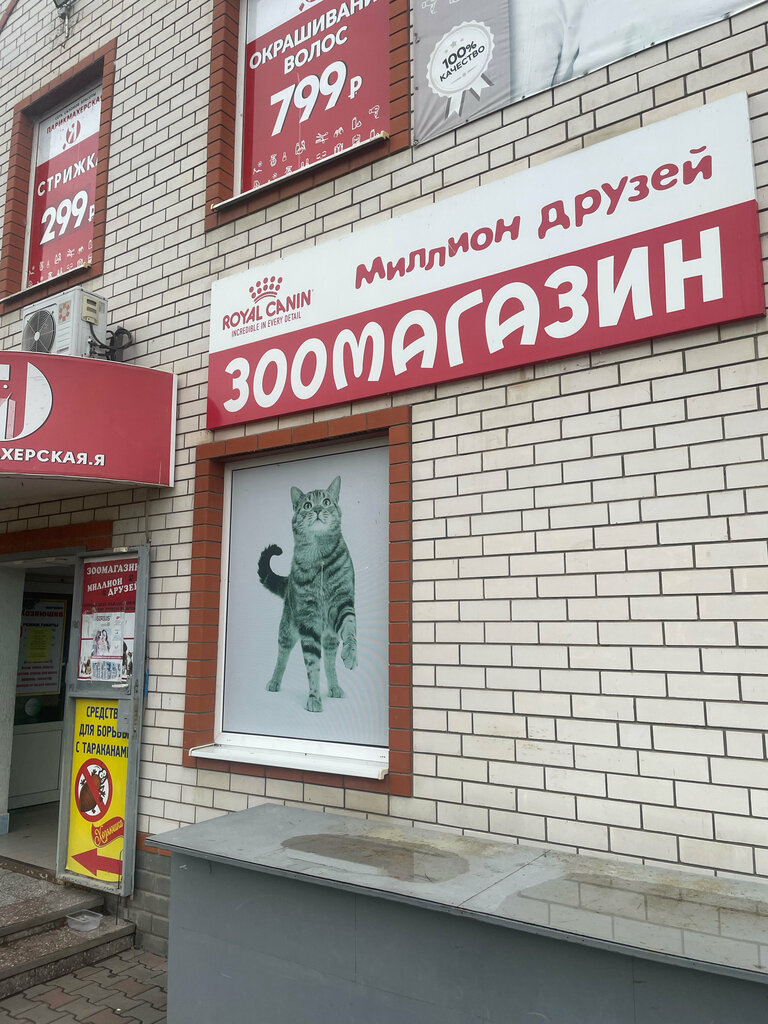Зоомагазин Миллион друзей, Волгодонск, фото