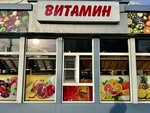 Витамин (ул. Тургенева, 115/2), магазин овощей и фруктов в Армавире