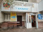 7 Kazyna (Saýran kóshesi, 14) ، سوبر ماركت