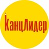 КанцЛидер