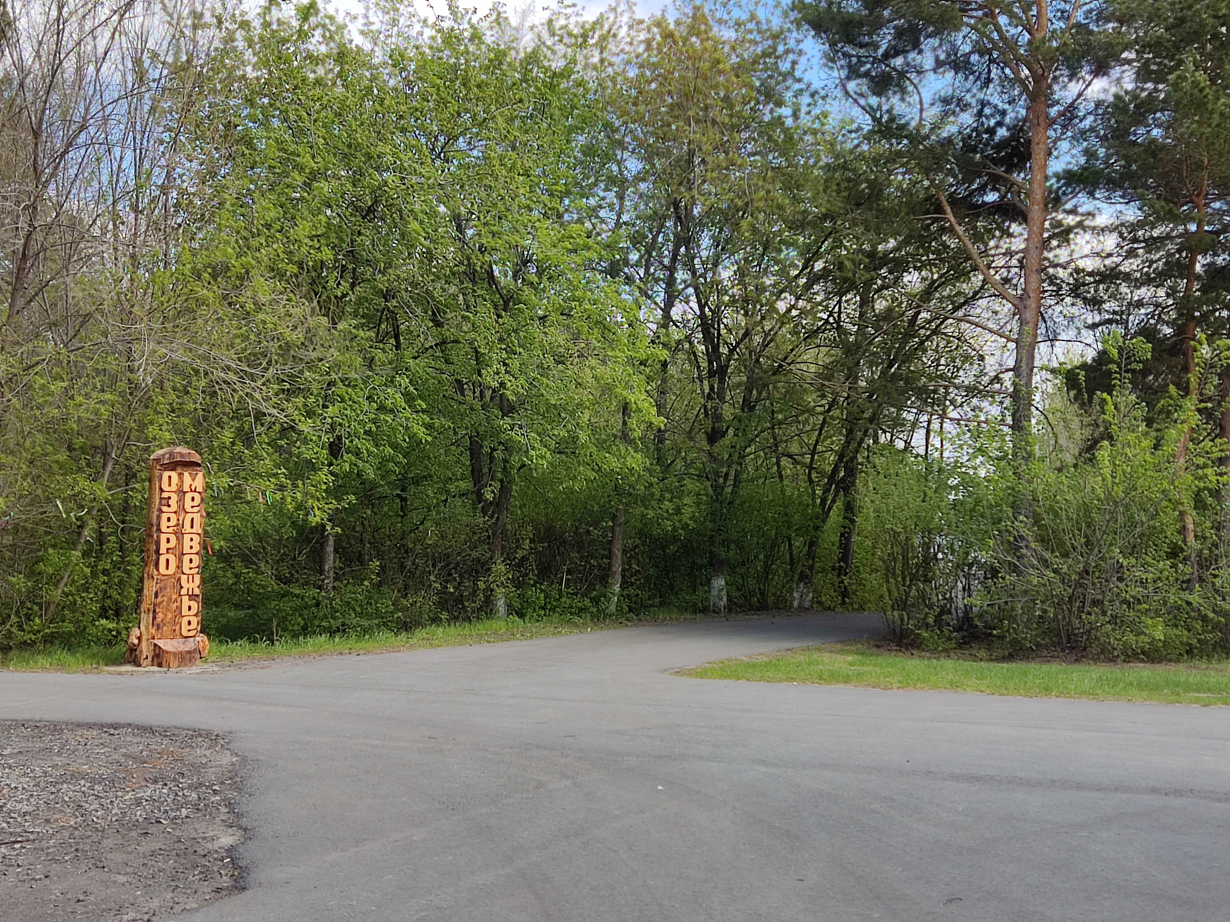 Фото Озеро Медвежье