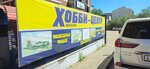 Центр хобби (ул. 50 лет Октября, 71), радиоуправляемые и стендовые модели в Благовещенске