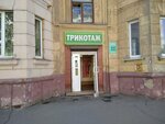 Трикотаж (Metallurgov Street, 13) ، ملابس محبوكة