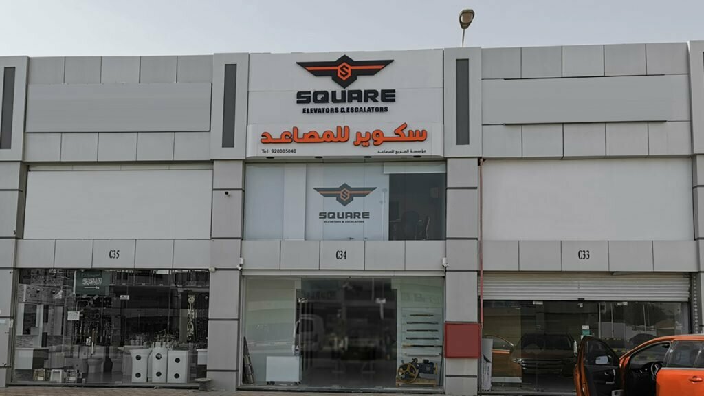 بيع مواد البناء بالجملة مربع 5 مصاعد ، جدة، صورة