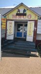 Мясной магазин (selo Arkhangelskoye, ulitsa Sazonova, 25), butcher shop