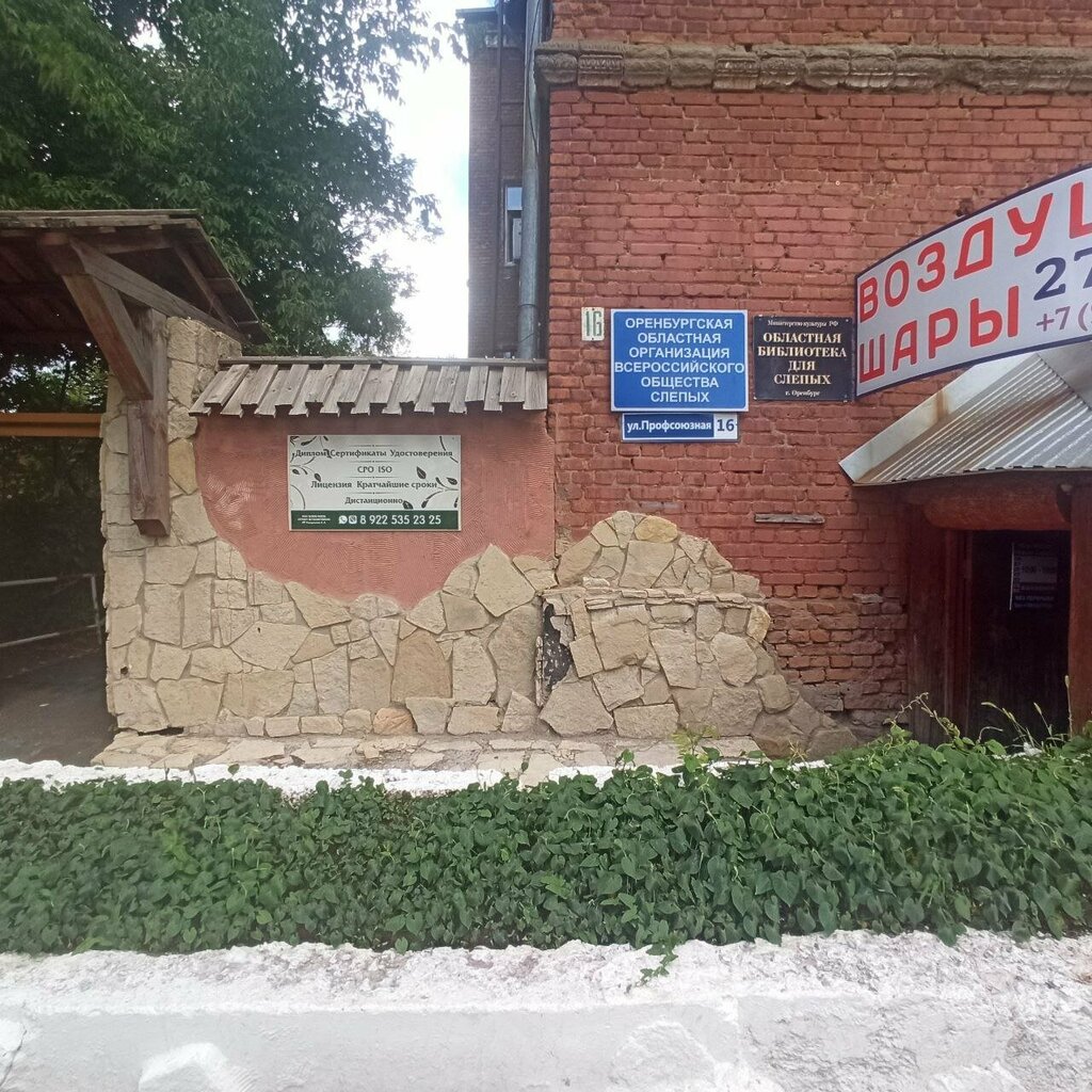 Community organization Оренбургская областная организация всероссийского общества слепых, Orenburg, photo