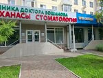 Dr. Boshanov's Clinic (Muhtar Áýezov kóshesi, 26), dental clinic