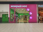Мокрый нос (Vatutina Street, 107) ، متجر للحيوانات الأليفة