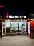 Шампур (2-ya ulitsa Michurina, 42К9), fast food