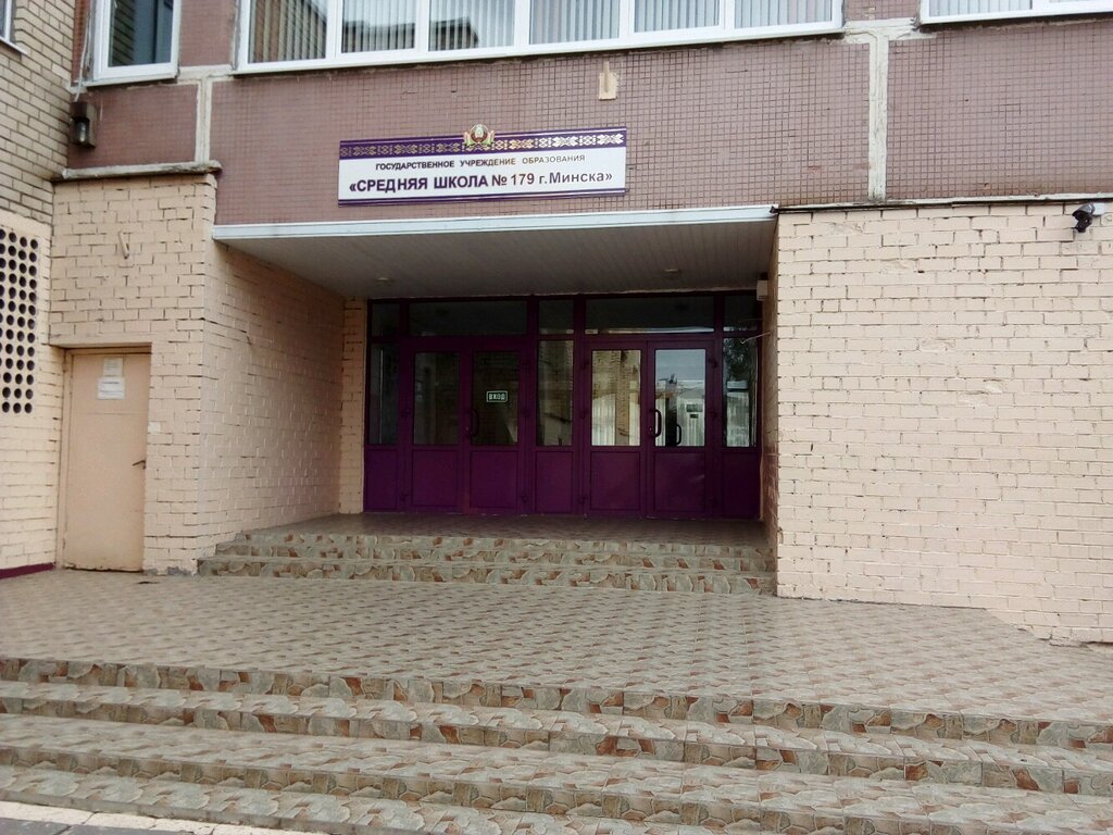 Общеобразовательная школа Средняя школа № 179, Минск, фото