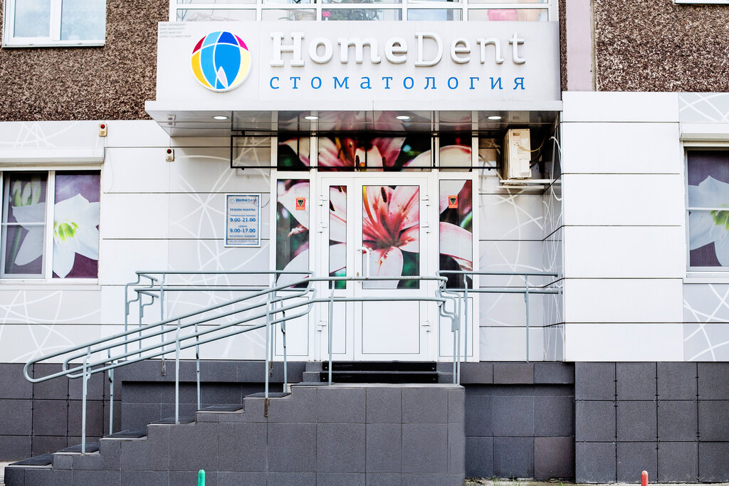 Стоматологическая клиника HomeDent, Красноярск, фото