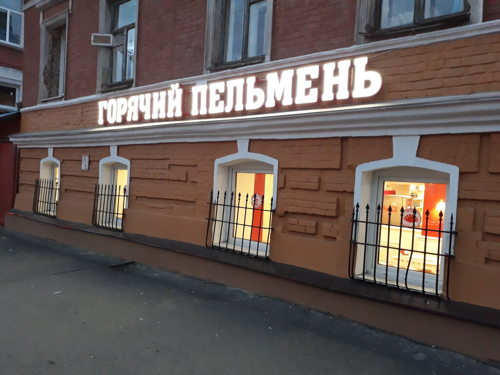 Кафе Горячий Пельмень, Нижний Новгород, фото