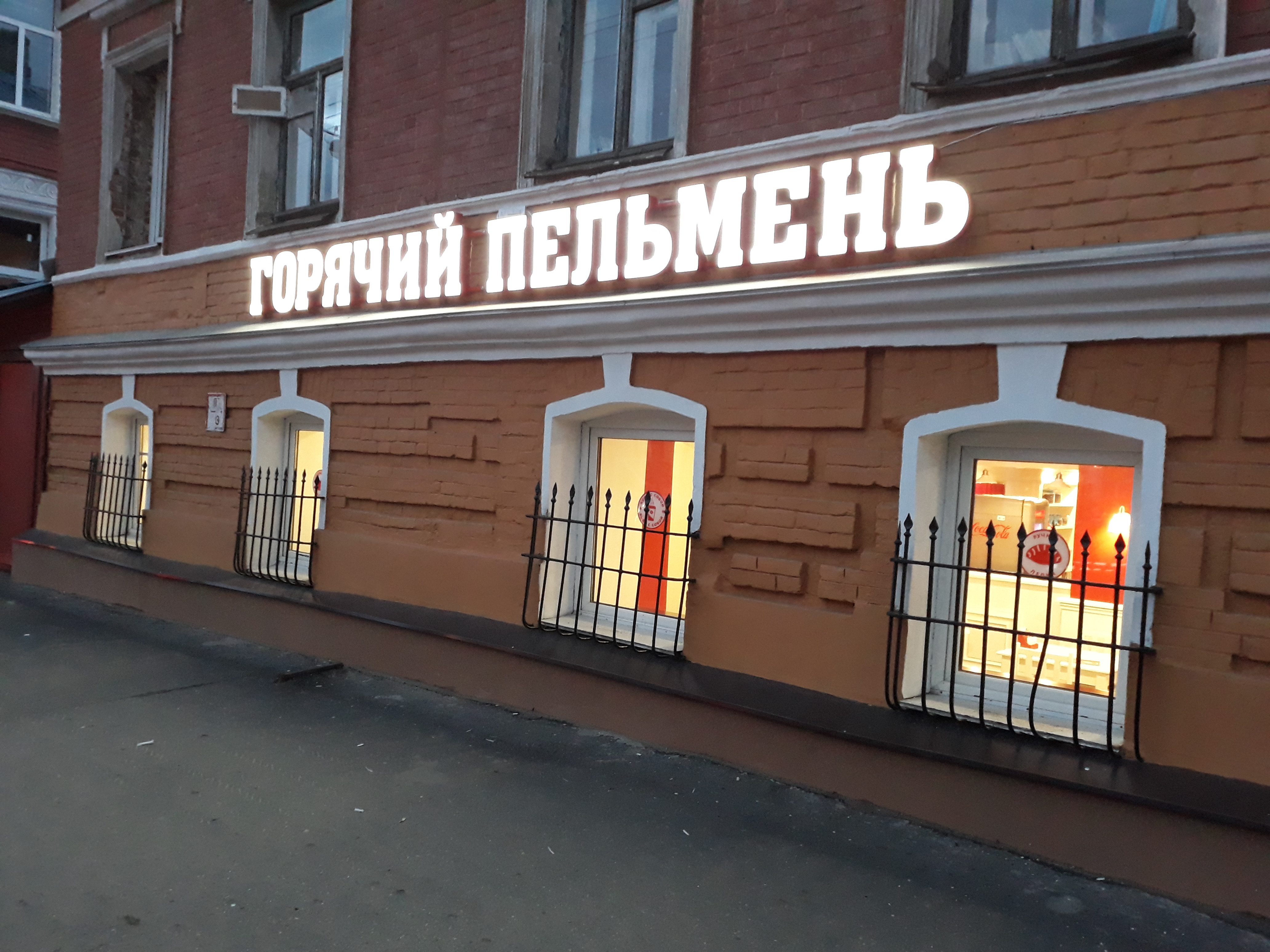 Горячий пельмень ильинская ул 98 фото Photo: Горячий Пельмень, cafe, Nizhniy Novgorod, Il'inskaya Street, 98 - Yandex 
