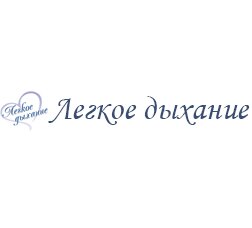 Легкое дыхание