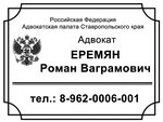 Адвокат Еремян Р. В. (просп. Космонавтов, 6Б), адвокаты в Будённовске