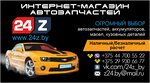 Online Store 24z.by (vulica Rozy Liuksiemburh, 27) ، متجر قطع غيار ولوازم السيارات