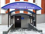 South Ural State University, Scientific Research Center of Sports Science (ulitsa Soni Krivoy, 60), diagnostic center