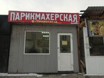 Парикмахерская (Gazety Krasnoyarskiy Rabochiy Avenue, 10), peluquería