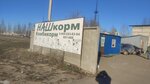НАШкорм (Volgograd, territoriya Rabochiy posyolok Gorkovskiy, Portovskaya ulitsa, 16Б), piensos compuestos y aditivos para piensos
