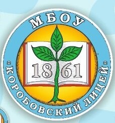 Коробовский лицей
