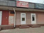 Мясо халяль (Krasnaya Street, 176/9), butcher shop
