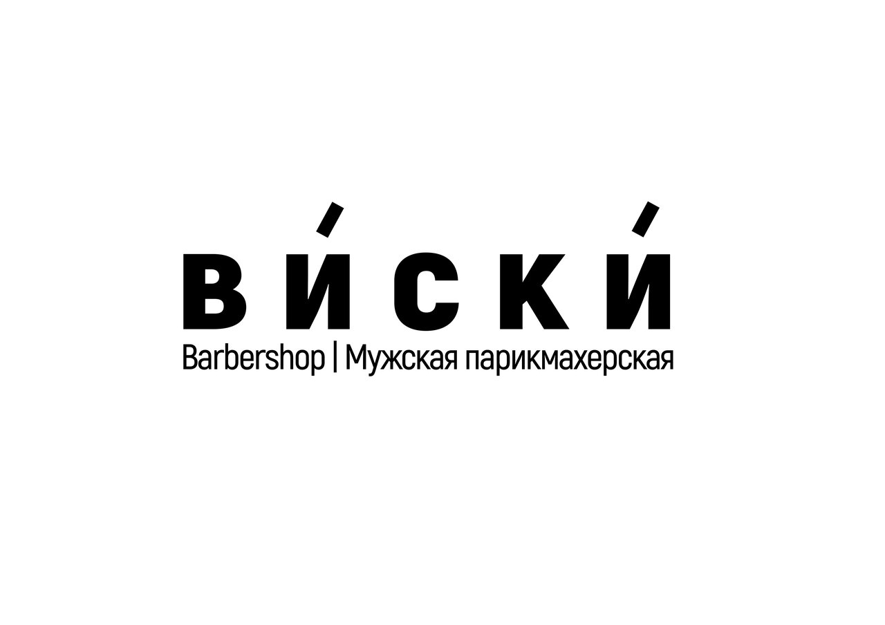 Виски
