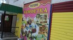 Конфетка (ulitsa Lenina, 60), confectionary