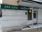 Лао цзы (Gorkogo Street, 63), tea shop