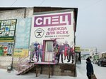 Спец (ulitsa Vorovskogo, 50к8) ، زي رسمي، ثياب عمل