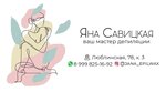 Jana_epilwax (Lyublinskaya Street, 78к3), hair removal