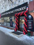 Black Bone (Leskova Street, 22), barber shop