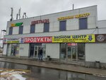 Эконом центр (Signalny Drive, 6А) ، متجر بضائع متنوعة