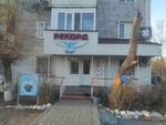 Rekord (Mukhtar Äwezov street, 42) ، متجر أجهزة إلكترونية