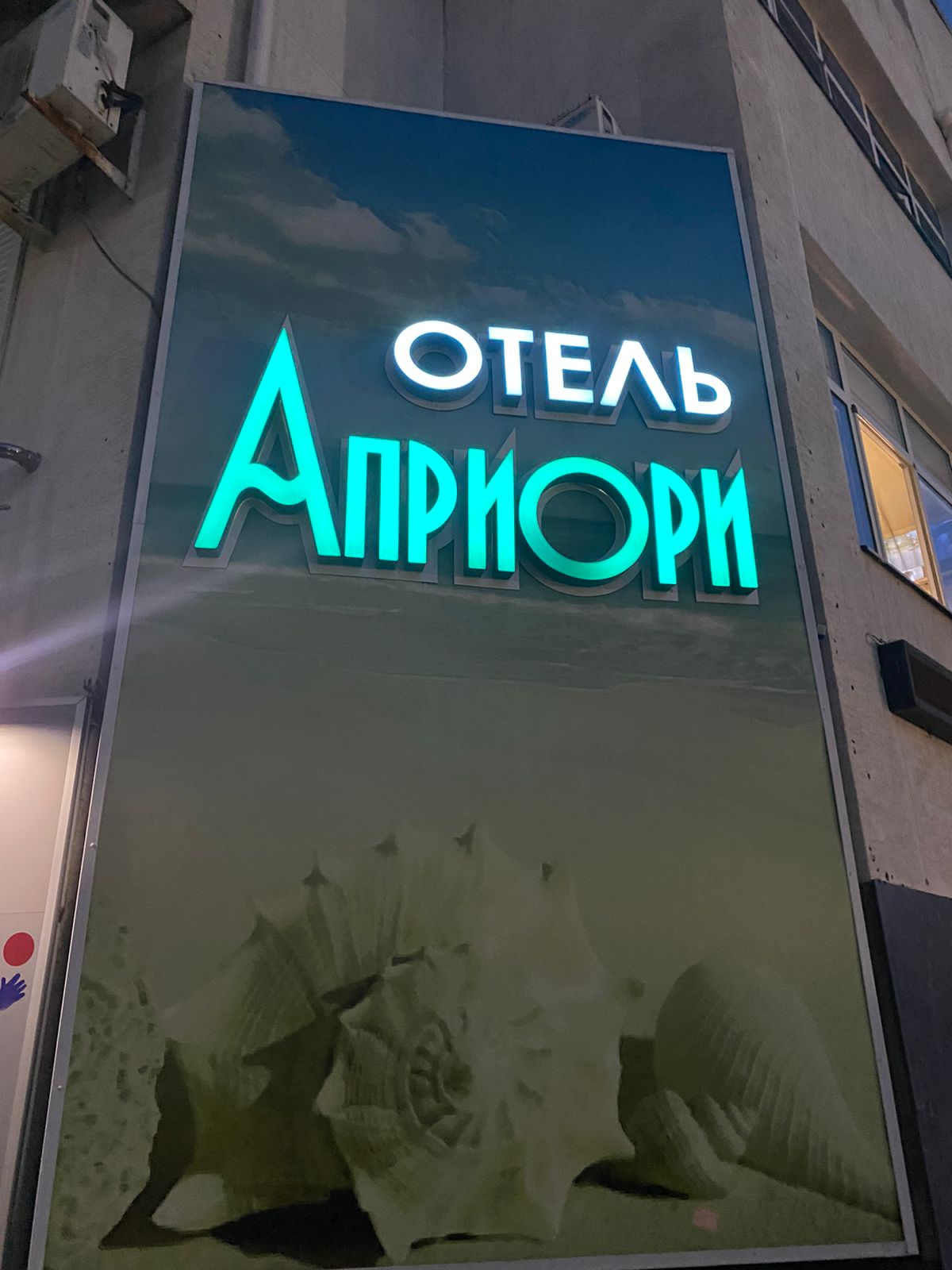 Фото Априори