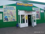 Народный (Saratov Region, Rtishchevo, mikrorayon Yugo-Zapadny), tienda de ropa