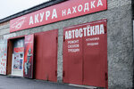 Acura (Shosseynaya Street, 68с5), auto parts and auto goods store