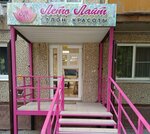 Лето-Лайт (Metallurgov Street, 92), beauty salon