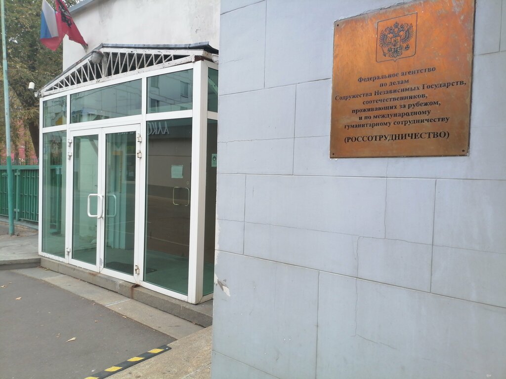 International organization Федеральное агентство по делам Содружества Независимых Государств, соотечественников, проживающих за рубежом, и по международному гуманитарному сотрудничеству, Moscow, photo