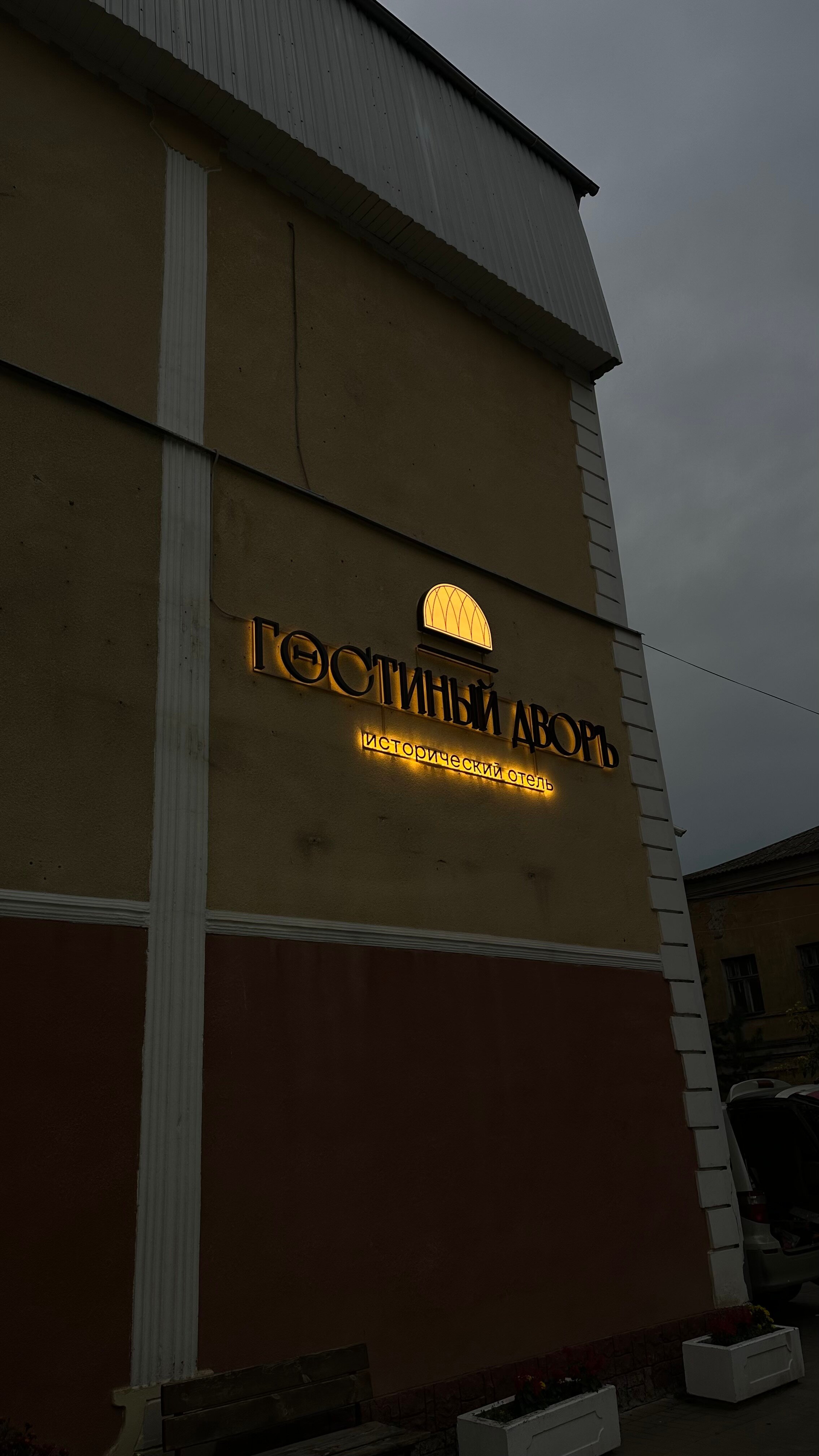 Фото Гостиный дворъ