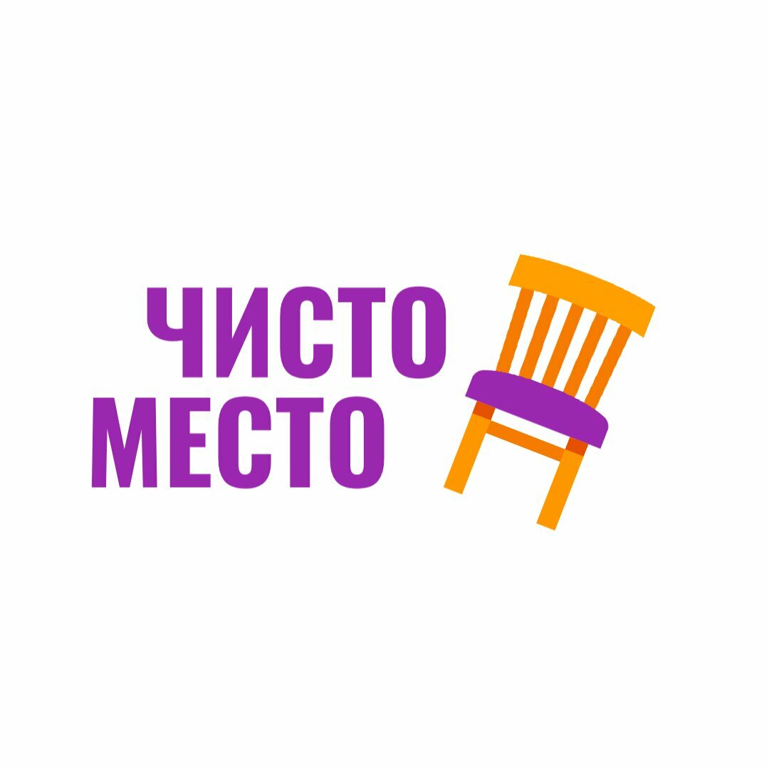 Чисто место