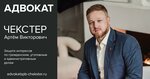 Advokat Chekster Artem Viktorovich (Petergofskoe Highway, 76к17), legal services