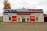 Gruzovik (Monastyrka Street, 3А) ، متجر قطع غيار ولوازم السيارات