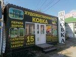 Художественная ковка (25 Let October Street, 1с14), wrought iron