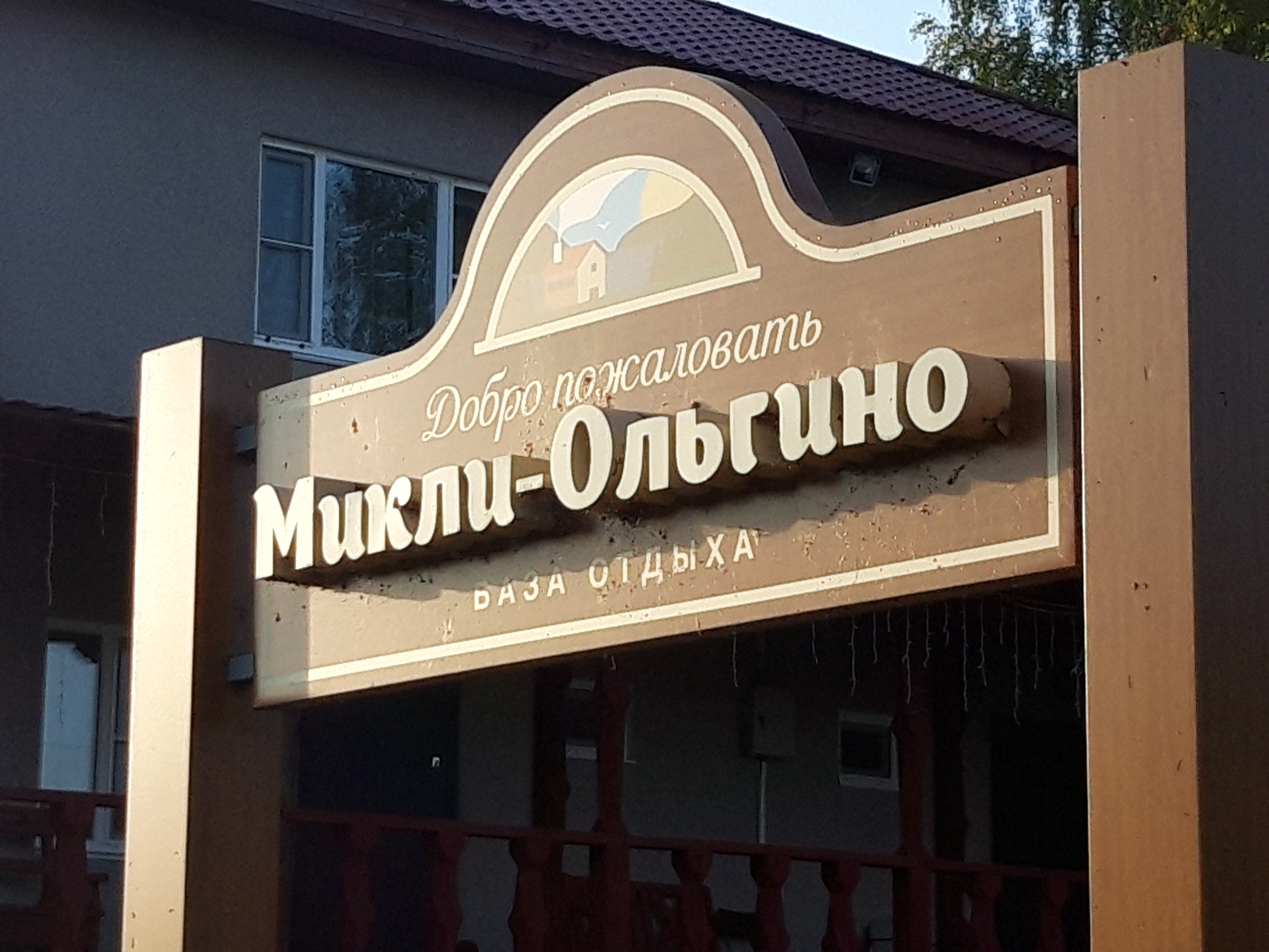 Фото Микли-Ольгино