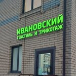 Ивановский текстиль (ulitsa Mira, 1А) ، ملابس محبوكة