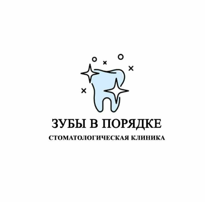 Зубы в порядке