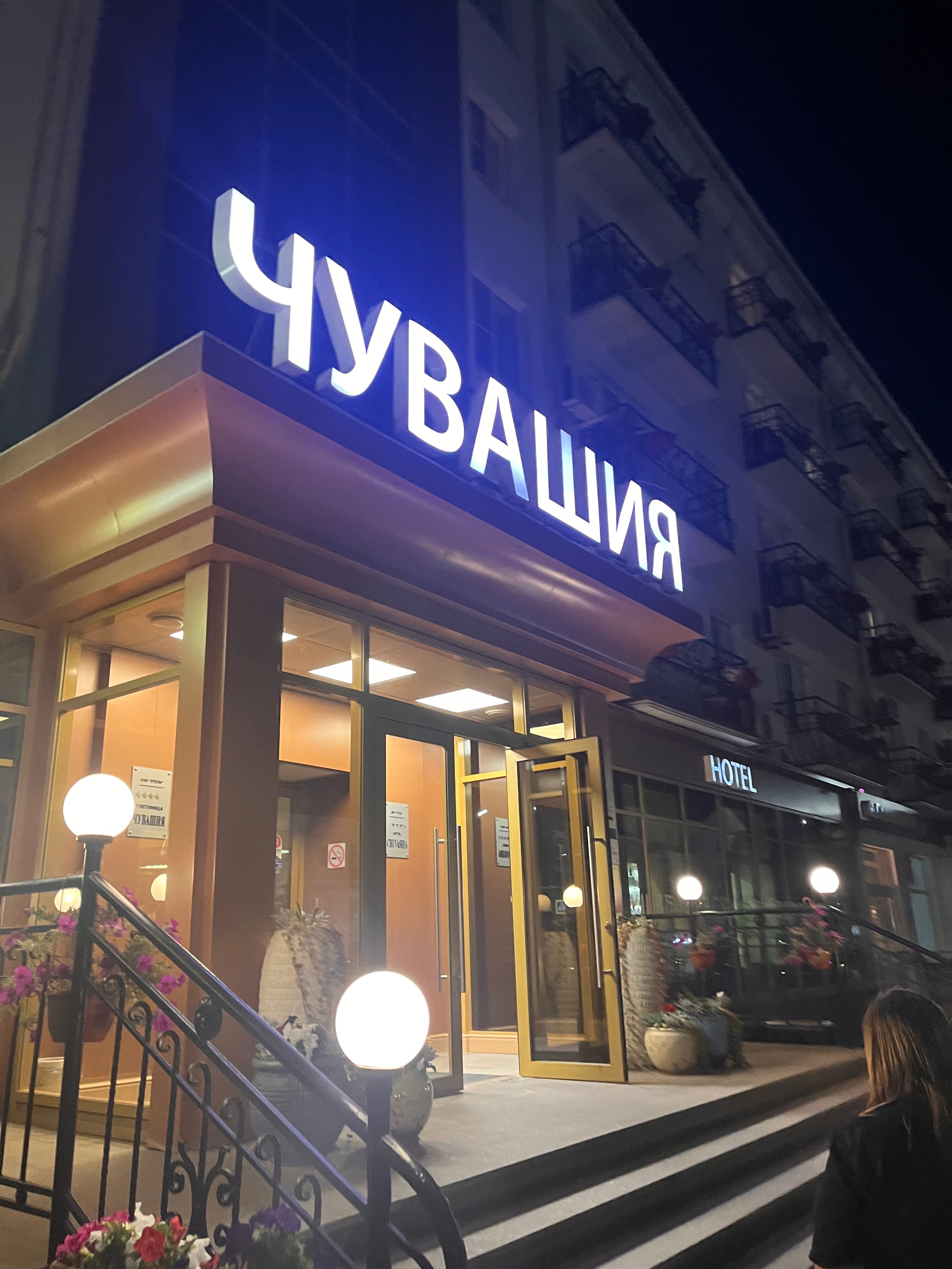 Фото Гостиница Чувашия