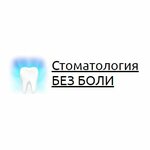 Bez Boli (Gagarina Street, 85), dental clinic
