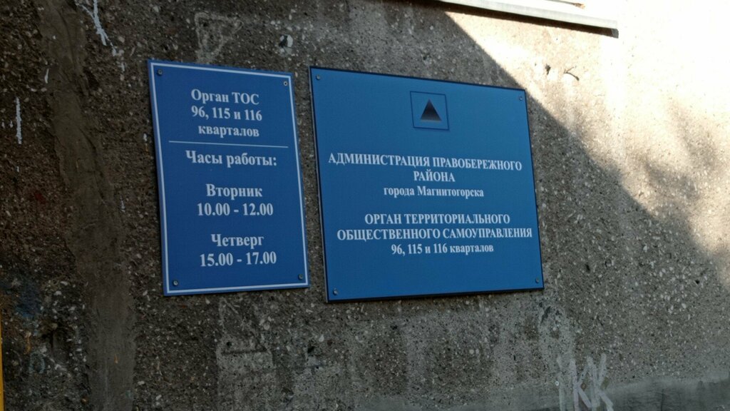 إدارة حكومية Орган территориального общественного самоуправления 96, 115, 116 кварталов ، ، صورة